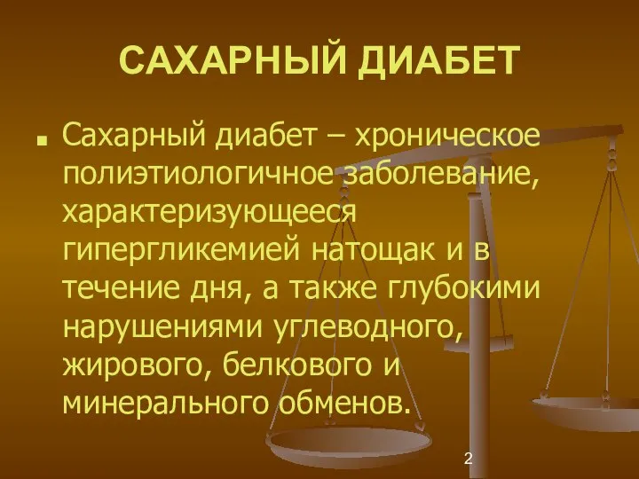 САХАРНЫЙ ДИАБЕТ Сахарный диабет – хроническое полиэтиологичное заболевание, характеризующееся гипергликемией натощак