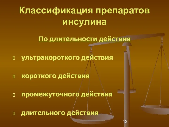 Классификация препаратов инсулина По длительности действия ультракороткого действия короткого действия промежуточного действия длительного действия