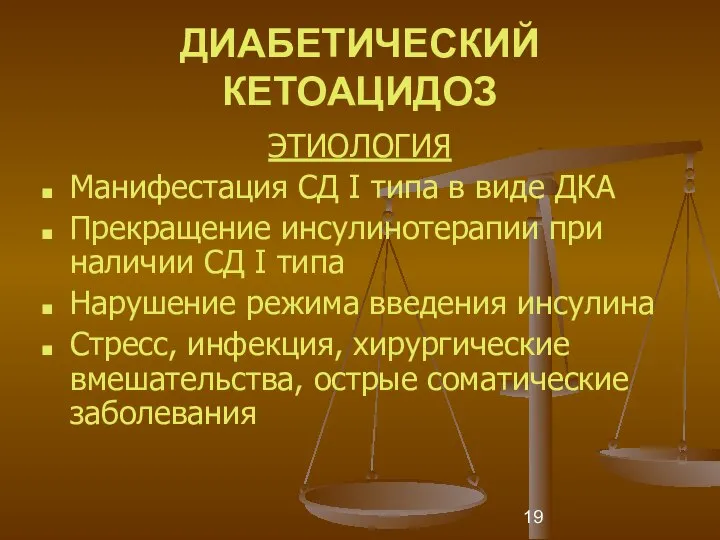 ДИАБЕТИЧЕСКИЙ КЕТОАЦИДОЗ ЭТИОЛОГИЯ Манифестация СД I типа в виде ДКА Прекращение