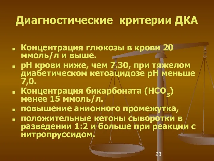 Диагностические критерии ДКА Концентрация глюкозы в крови 20 ммоль/л и выше.