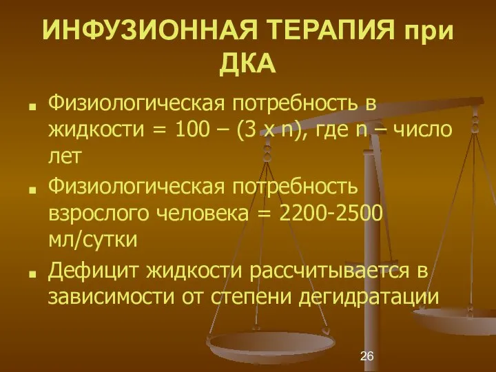 ИНФУЗИОННАЯ ТЕРАПИЯ при ДКА Физиологическая потребность в жидкости = 100 –