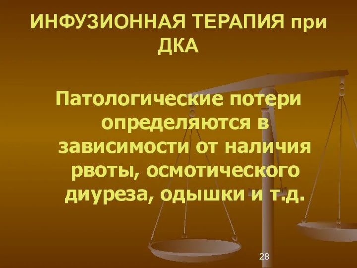 ИНФУЗИОННАЯ ТЕРАПИЯ при ДКА Патологические потери определяются в зависимости от наличия