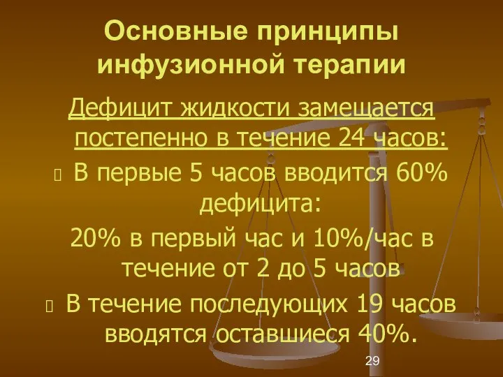 Основные принципы инфузионной терапии Дефицит жидкости замещается постепенно в течение 24