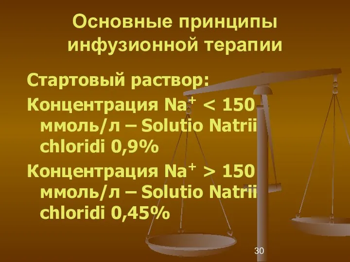 Основные принципы инфузионной терапии Стартовый раствор: Концентрация Na+ Концентрация Na+ >