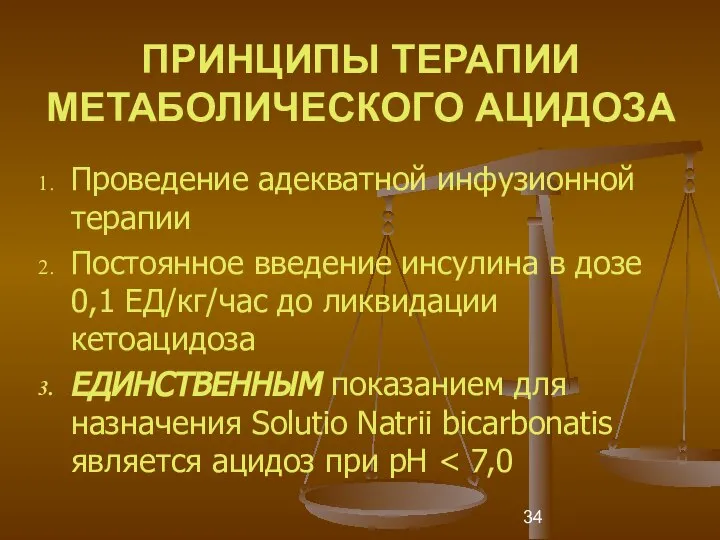 ПРИНЦИПЫ ТЕРАПИИ МЕТАБОЛИЧЕСКОГО АЦИДОЗА Проведение адекватной инфузионной терапии Постоянное введение инсулина