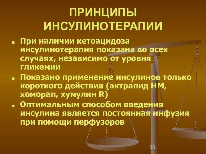 ПРИНЦИПЫ ИНСУЛИНОТЕРАПИИ При наличии кетоацидоза инсулинотерапия показана во всех случаях, независимо