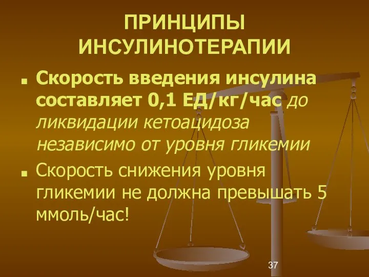 ПРИНЦИПЫ ИНСУЛИНОТЕРАПИИ Скорость введения инсулина составляет 0,1 ЕД/кг/час до ликвидации кетоацидоза