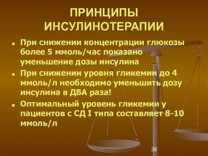 ПРИНЦИПЫ ИНСУЛИНОТЕРАПИИ При снижении концентрации глюкозы более 5 ммоль/час показано уменьшение