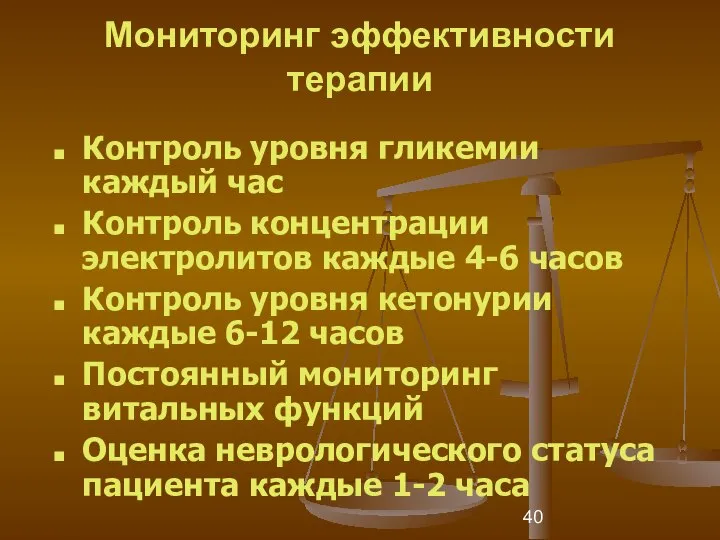 Мониторинг эффективности терапии Контроль уровня гликемии каждый час Контроль концентрации электролитов