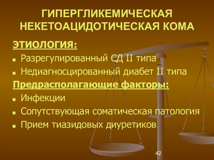 ГИПЕРГЛИКЕМИЧЕСКАЯ НЕКЕТОАЦИДОТИЧЕСКАЯ КОМА ЭТИОЛОГИЯ: Разрегулированный СД II типа Недиагносцированный диабет II