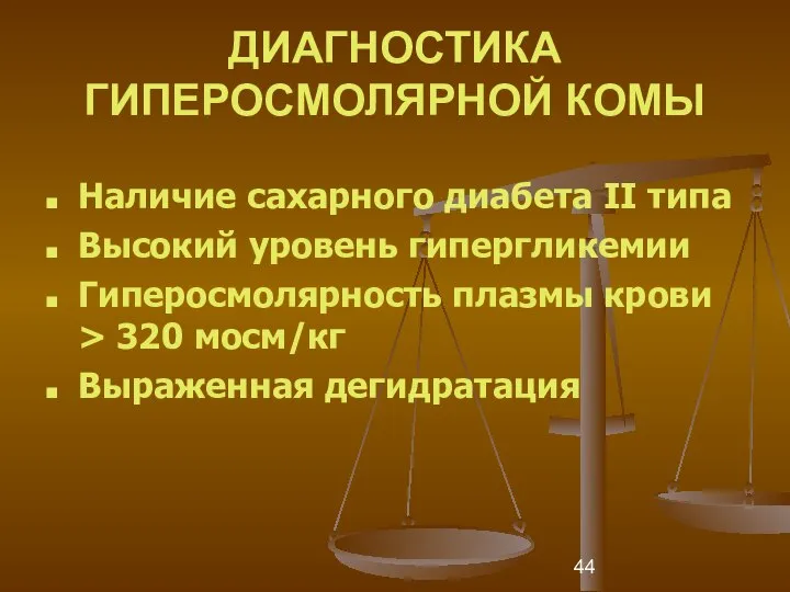 ДИАГНОСТИКА ГИПЕРОСМОЛЯРНОЙ КОМЫ Наличие сахарного диабета II типа Высокий уровень гипергликемии