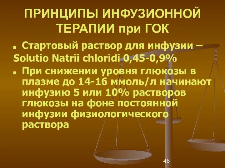 ПРИНЦИПЫ ИНФУЗИОННОЙ ТЕРАПИИ при ГОК Стартовый раствор для инфузии – Solutio