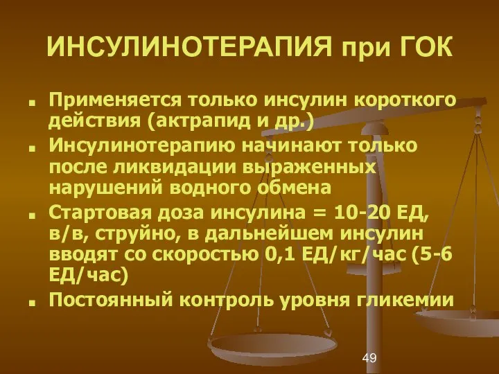 ИНСУЛИНОТЕРАПИЯ при ГОК Применяется только инсулин короткого действия (актрапид и др.)