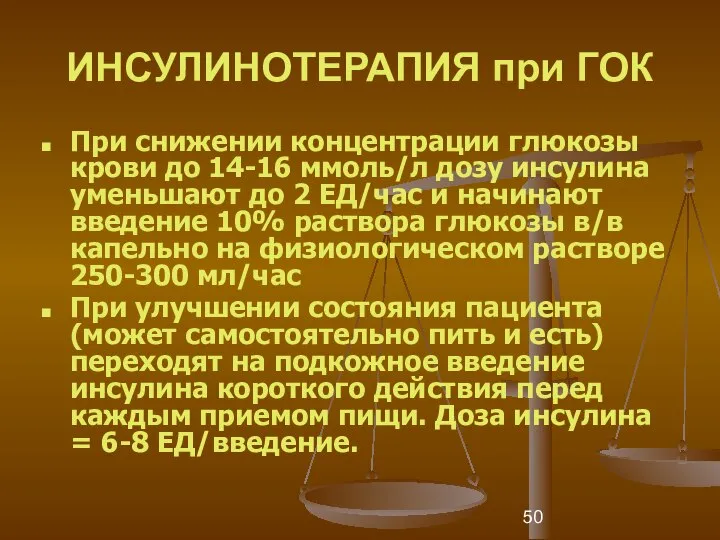 ИНСУЛИНОТЕРАПИЯ при ГОК При снижении концентрации глюкозы крови до 14-16 ммоль/л