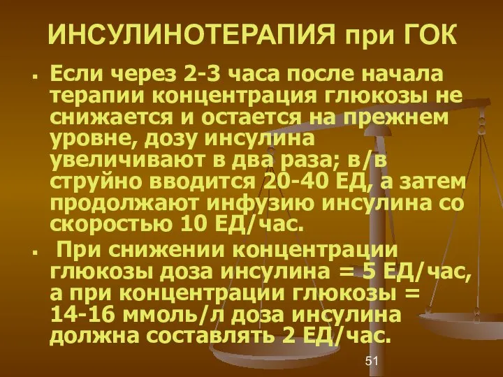 ИНСУЛИНОТЕРАПИЯ при ГОК Если через 2-3 часа после начала терапии концентрация