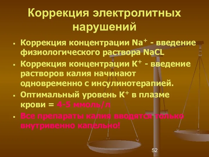 Коррекция электролитных нарушений Коррекция концентрации Na+ - введение физиологического раствора NaCL