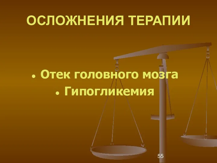 ОСЛОЖНЕНИЯ ТЕРАПИИ Отек головного мозга Гипогликемия