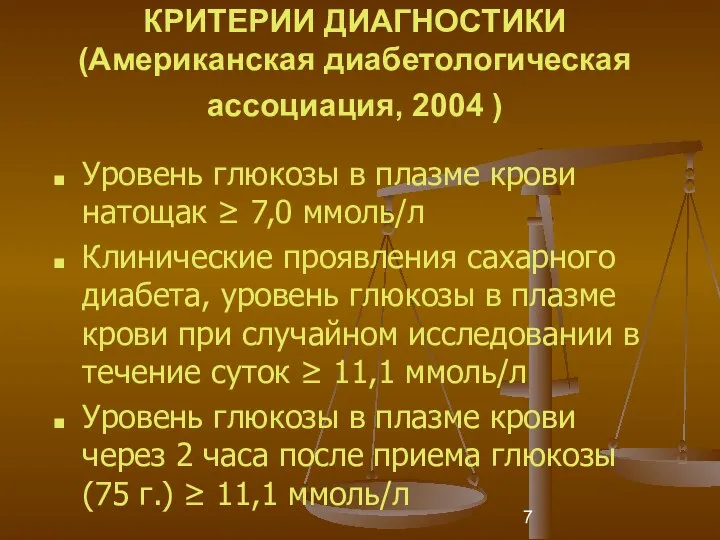 КРИТЕРИИ ДИАГНОСТИКИ (Американская диабетологическая ассоциация, 2004 ) Уровень глюкозы в плазме