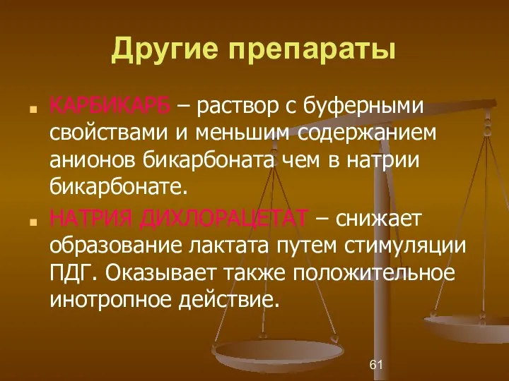 Другие препараты КАРБИКАРБ – раствор с буферными свойствами и меньшим содержанием