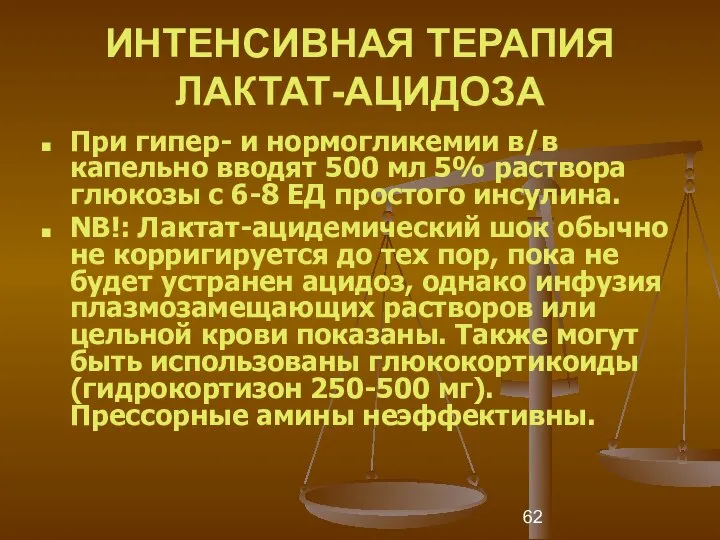 ИНТЕНСИВНАЯ ТЕРАПИЯ ЛАКТАТ-АЦИДОЗА При гипер- и нормогликемии в/в капельно вводят 500