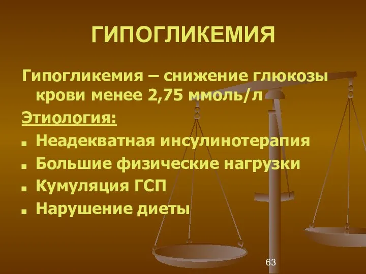 ГИПОГЛИКЕМИЯ Гипогликемия – снижение глюкозы крови менее 2,75 ммоль/л Этиология: Неадекватная