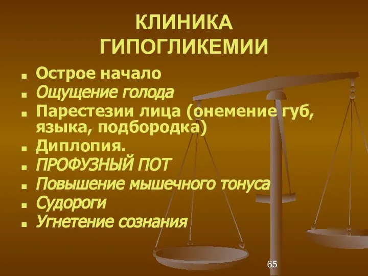 КЛИНИКА ГИПОГЛИКЕМИИ Острое начало Ощущение голода Парестезии лица (онемение губ, языка,