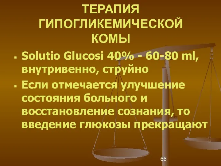 ТЕРАПИЯ ГИПОГЛИКЕМИЧЕСКОЙ КОМЫ Solutio Glucosi 40% - 60-80 ml, внутривенно, струйно