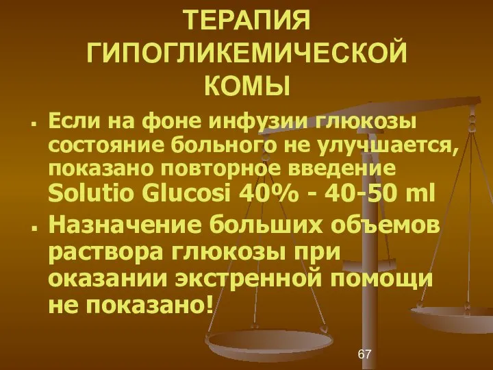 ТЕРАПИЯ ГИПОГЛИКЕМИЧЕСКОЙ КОМЫ Если на фоне инфузии глюкозы состояние больного не