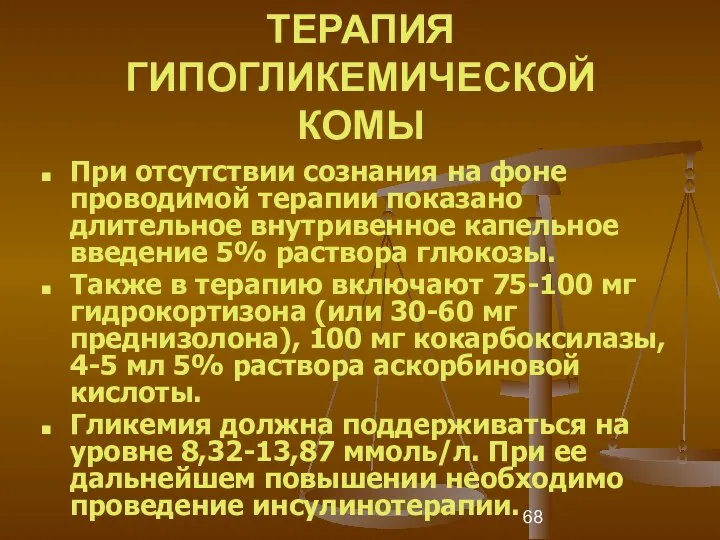 ТЕРАПИЯ ГИПОГЛИКЕМИЧЕСКОЙ КОМЫ При отсутствии сознания на фоне проводимой терапии показано