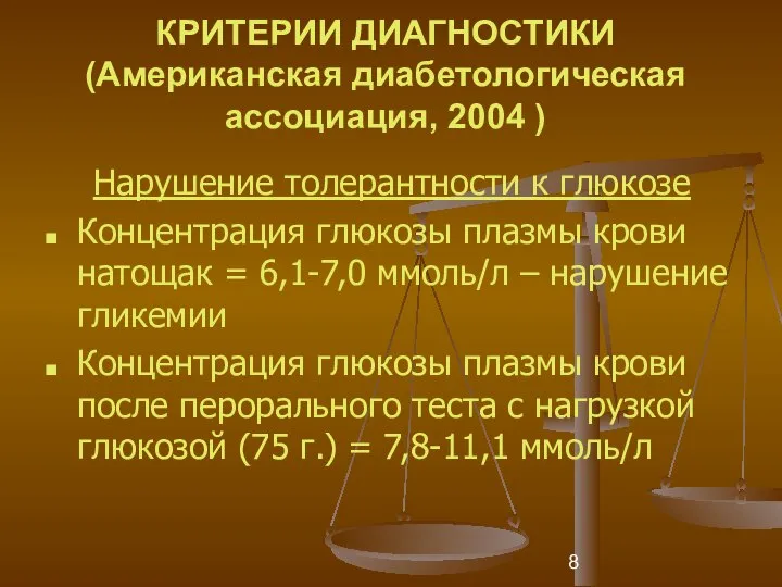 КРИТЕРИИ ДИАГНОСТИКИ (Американская диабетологическая ассоциация, 2004 ) Нарушение толерантности к глюкозе