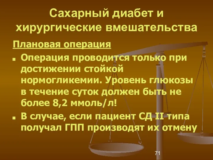 Сахарный диабет и хирургические вмешательства Плановая операция Операция проводится только при