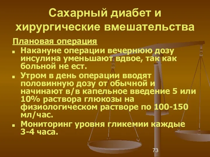 Сахарный диабет и хирургические вмешательства Плановая операция Накануне операции вечернюю дозу