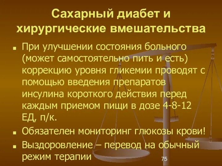 Сахарный диабет и хирургические вмешательства При улучшении состояния больного (может самостоятельно