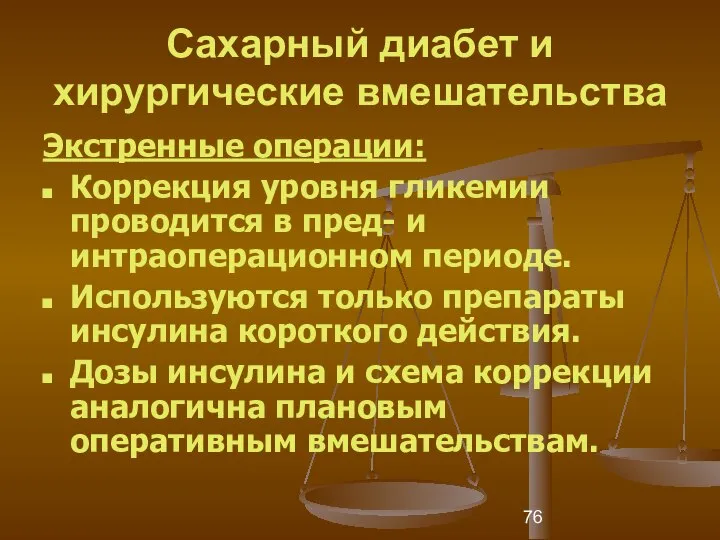 Сахарный диабет и хирургические вмешательства Экстренные операции: Коррекция уровня гликемии проводится