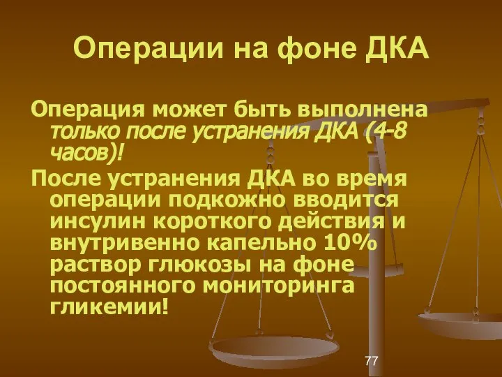 Операции на фоне ДКА Операция может быть выполнена только после устранения