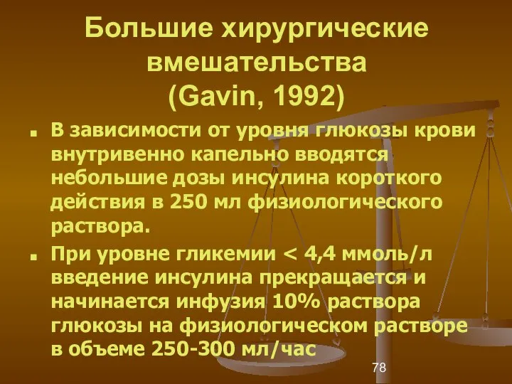 Большие хирургические вмешательства (Gavin, 1992) В зависимости от уровня глюкозы крови