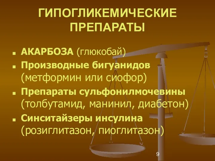 ГИПОГЛИКЕМИЧЕСКИЕ ПРЕПАРАТЫ АКАРБОЗА (глюкобай) Производные бигуанидов (метформин или сиофор) Препараты сульфонилмочевины