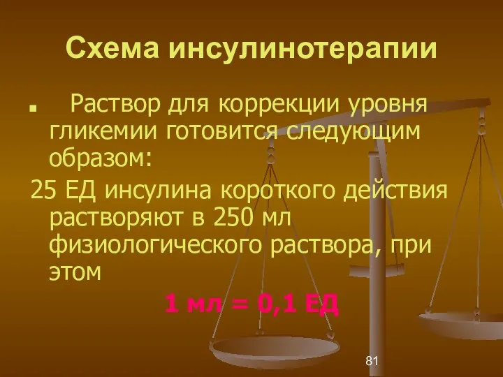 Схема инсулинотерапии Раствор для коррекции уровня гликемии готовится следующим образом: 25