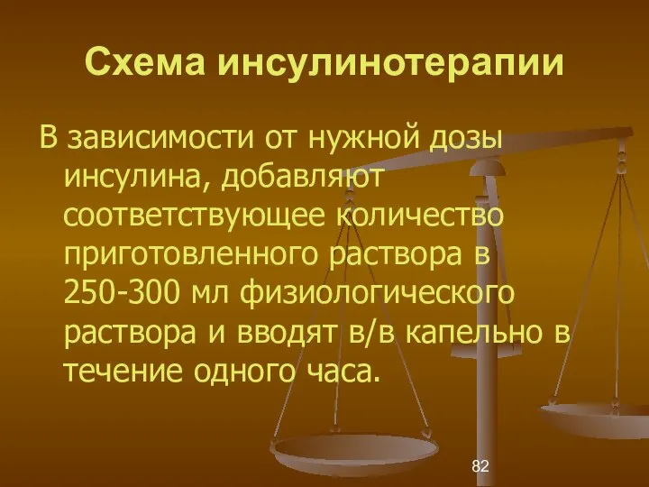 Схема инсулинотерапии В зависимости от нужной дозы инсулина, добавляют соответствующее количество