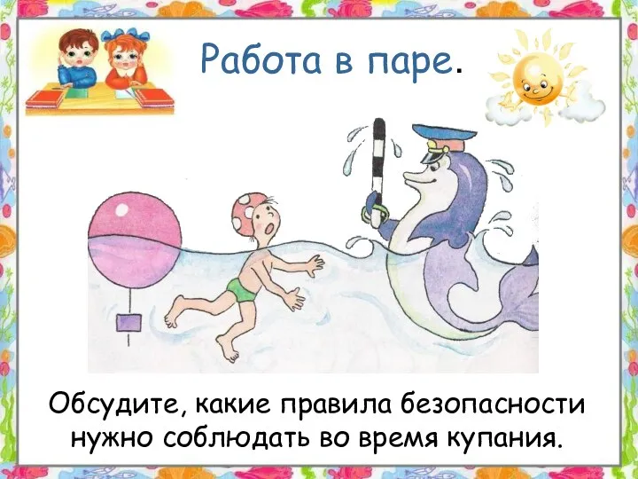 Работа в паре. Обсудите, какие правила безопасности нужно соблюдать во время купания.