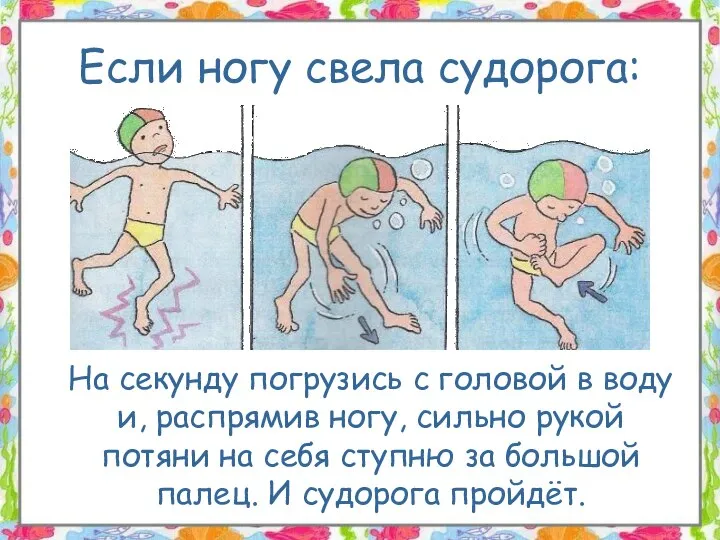 Если ногу свела судорога: На секунду погрузись с головой в воду