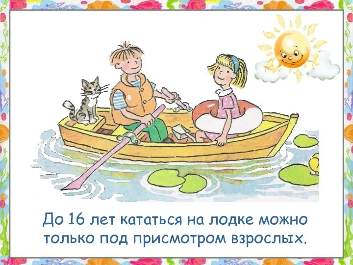 До 16 лет кататься на лодке можно только под присмотром взрослых.