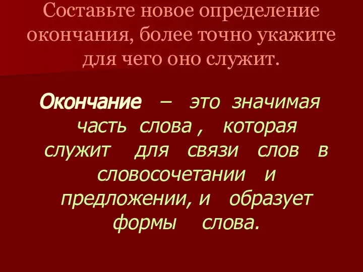 Составьте новое определение окончания, более точно укажите для чего оно служит.