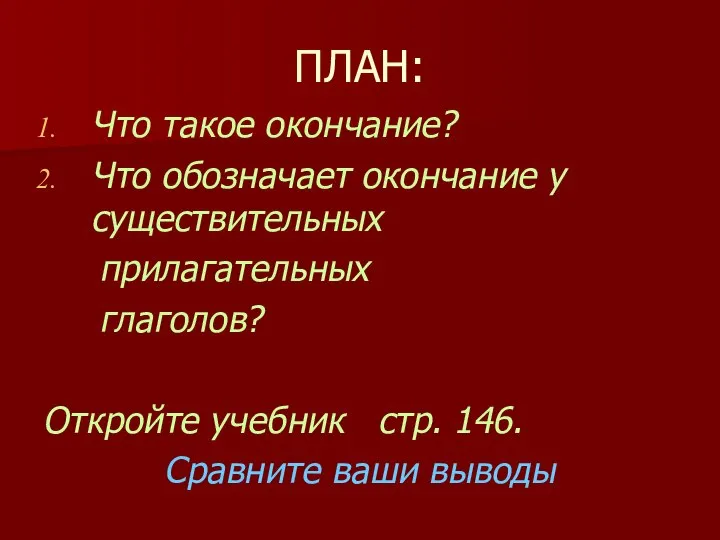 ПЛАН: Что такое окончание? Что обозначает окончание у существительных прилагательных глаголов?