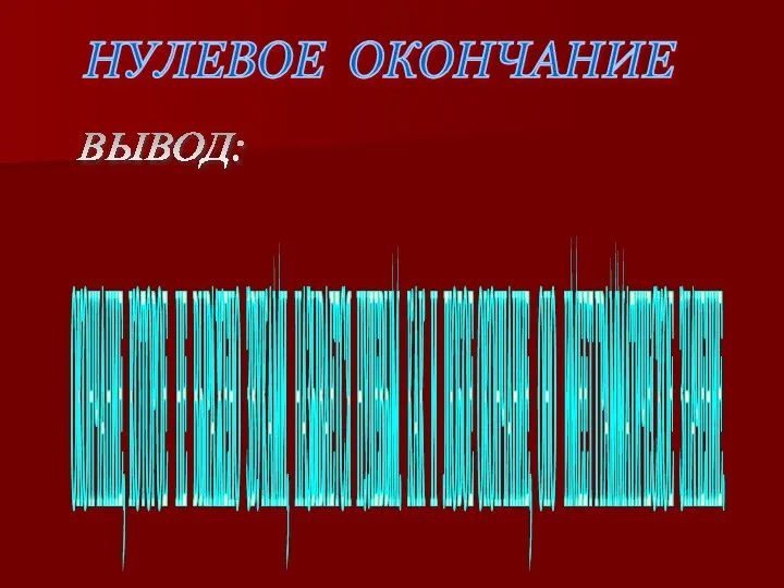 ВЫВОД: ОКОНЧАНИЕ, КОТОРОЕ НЕ ВЫРАЖЕНО ЗВУКАМИ, НАЗЫВАЕТСЯ НУЛЕВЫМ. КАК И ЛЮБОЕ