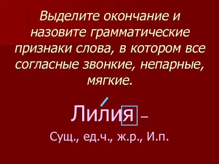 Выделите окончание и назовите грамматические признаки слова, в котором все согласные