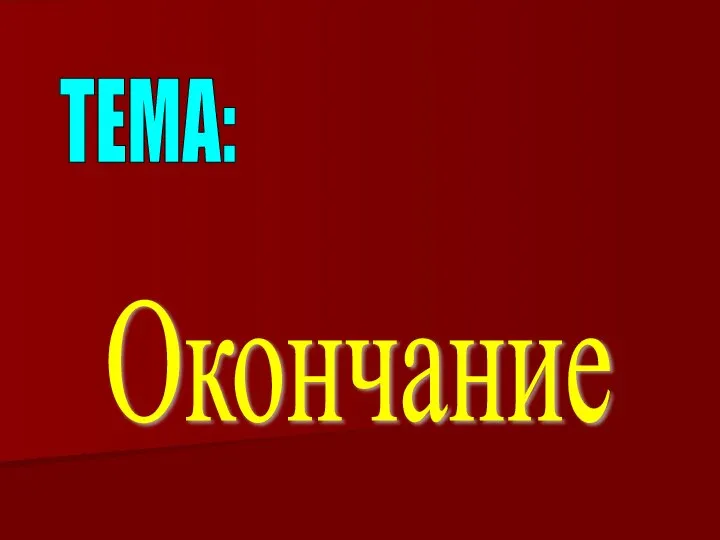 ТЕМА: Окончание