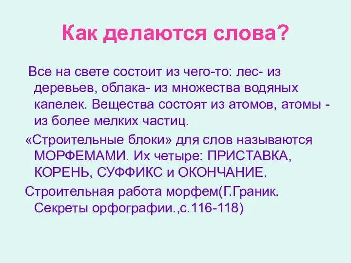 Как делаются слова? Все на свете состоит из чего-то: лес- из