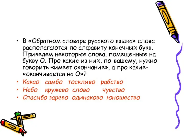 В «Обратном словаре русского языка» слова располагаются по алфавиту конечных букв.