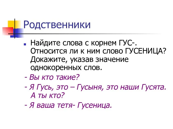 Родственники Найдите слова с корнем ГУС-. Относится ли к ним слово